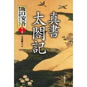 真書 太閤記(坂口安吾歴史小説コレクション〈第3巻〉) [単行本]