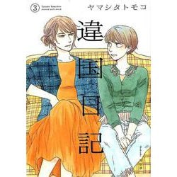 違国日記 3(フィールコミックスFCswing) [コミック]
