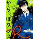 からっぽダンスR 1（Feelコミックス FC SWING） [コミック]