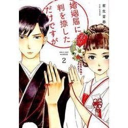 婚姻届に判を捺しただけですが 2（Feelコミックス） [コミック]