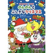のんのんとふしぎなクリスマス―のんのんかぞくとあそぼ! [全集叢書]
