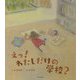 えっ!わたしだけの学校? [絵本]