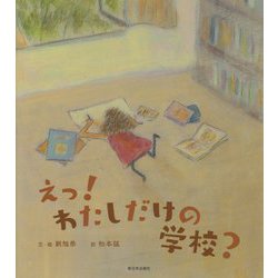 えっ!わたしだけの学校? [絵本]
