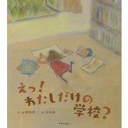 えっ!わたしだけの学校? [絵本]