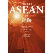 ASEANの奇跡―平和の生態系 [単行本]