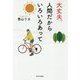 大丈夫。人間だからいろいろあって [単行本]