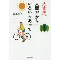 大丈夫。人間だからいろいろあって [単行本]
