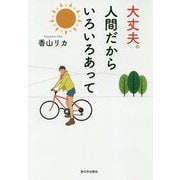 大丈夫。人間だからいろいろあって [単行本]