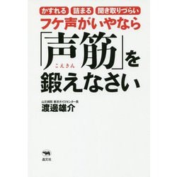 フケ声がいやなら「声筋」を鍛えなさい [単行本]