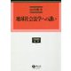 地球社会法学への誘い(学術選書〈181〉―法学) [全集叢書]