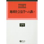 地球社会法学への誘い(学術選書〈181〉―法学) [全集叢書]