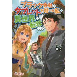 ブラック会社のタブレットを持った私が異世界に転移したら(ツギクルブックス) [単行本]