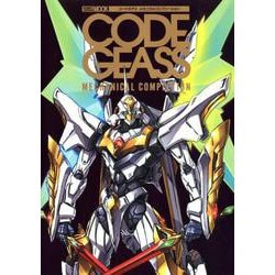 コードギアス メカニカルコンプリーション [ムックその他]