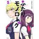 ふたりモノローグ 5（サイコミ） [コミック]