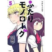 ふたりモノローグ 5（サイコミ） [コミック]
