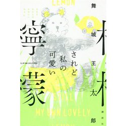 されど私の可愛い檸檬 [単行本]