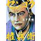 センゴク権兵衛（13）(ヤンマガKCスペシャル) [コミック]