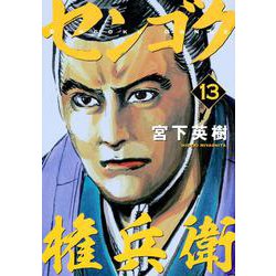 センゴク権兵衛（13）(ヤンマガKCスペシャル) [コミック]