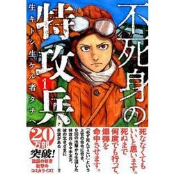 不死身の特攻兵 1巻〜10巻 完結セット (ヤングマガジンコミックス)
