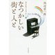 なつかしい街と人と―空を見てますか…〈9〉 [単行本]
