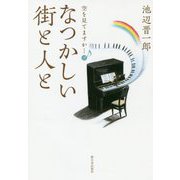 なつかしい街と人と―空を見てますか…〈9〉 [単行本]