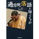 過労死落語を知ってますか [単行本]