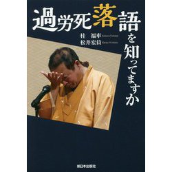 過労死落語を知ってますか [単行本]