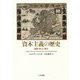 資本主義の歴史―起源・拡大・現在 [単行本]