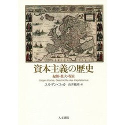 資本主義の歴史―起源・拡大・現在 [単行本]