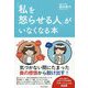 「私を怒らせる人」がいなくなる本 [単行本]