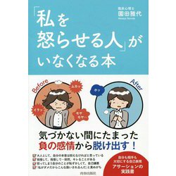 「私を怒らせる人」がいなくなる本 [単行本]