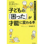 子どもの「困った」が才能に変わる本―わがまま、落ち着きがない、マイペース… [単行本]