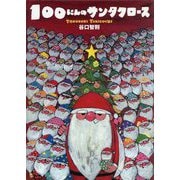 100にんのサンタクロース [絵本]