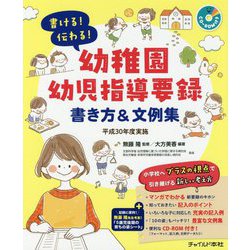 書ける!伝わる!幼稚園幼児指導要録 書き方&文例集〈平成30年度実施〉 [単行本]