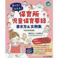 書ける!伝わる!保育所児童保育要録 書き方&文例集〈平成30年度実施〉 [単行本]