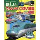 新しいでんしゃいっぱい図鑑 いろいろ400 第4版 (チャイルドブックこども百科) [図鑑]