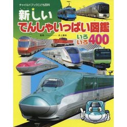 新しいでんしゃいっぱい図鑑 いろいろ400 第4版 (チャイルドブックこども百科) [図鑑]