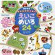 えいごめいろ24(わくわくチャレンジえほん) [絵本]