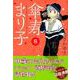 傘寿まり子 8（KCデラックス） [コミック]
