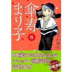 傘寿まり子 8（KCデラックス） [コミック]