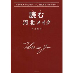 読む河北メイク―ただの美人にならなくていい。"最高の私"になればいい [単行本]