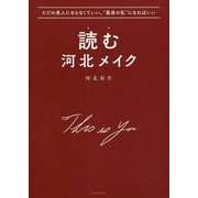 読む河北メイク―ただの美人にならなくていい。"最高の私"になればいい [単行本]