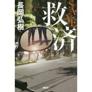 救済 SAVE [単行本]