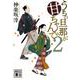 うちの旦那が甘ちゃんで〈2〉(講談社時代小説文庫) [文庫]
