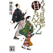 うちの旦那が甘ちゃんで〈2〉(講談社時代小説文庫) [文庫]