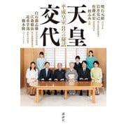 天皇交代―平成皇室8つの秘話 [単行本]
