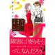 ぼくの素晴らしい人生 4（Be・Loveコミックス） [コミック]