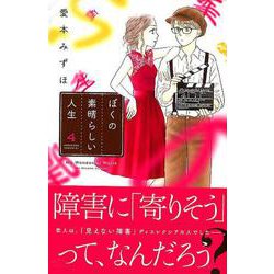 ぼくの素晴らしい人生 4（Be・Loveコミックス） [コミック]
