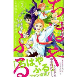 ちはやふる　中学生編（3）(BE　LOVE　KC) [コミック]
