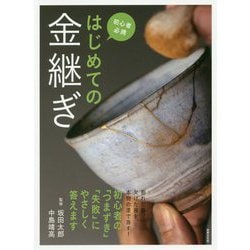 はじめての金継ぎ [単行本]